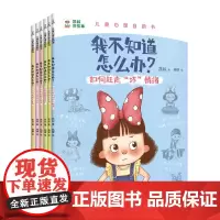 我不知道怎么办(共6册)/儿童心理自助书