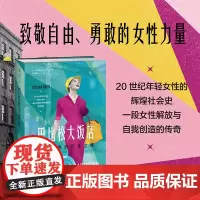 [正版书籍]巴比松大饭店:自由女性的传奇之地(致敬自由、勇敢的女性力量,HBO同名美剧火热制作中)