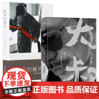 [2册]大叔:我们终于可以聊聊走过的路+暧昧的瞬间:目迷影像笔记 马家辉当代文学散文随笔集书籍