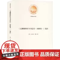 《文渊阁四库全书总目·词曲类一》笺注 叶凤,刘文珠,周密 著 世界名著文学 正版图书籍 光明日报出版社