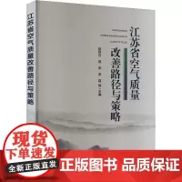 江苏省空气质量改善路径与策略 赵秋月 等 编 环境科学专业科技 正版图书籍 中国环境出版集团