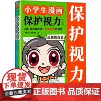小学生漫画保护视力(全2册) 读客小学生阅读研究社 著 科普百科少儿 正版图书籍 江苏凤凰文艺出版社