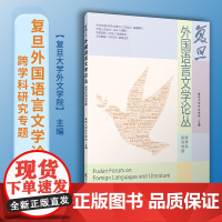 复旦外国语言文学论丛 跨学科研究专题 复旦大学外文学院主编 外国文学研究相关书籍 复旦大学出版社 正版书籍