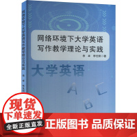 网络环境下大学英语写作教学理论与实践 李卓,李忱阳 著 育儿其他文教 正版图书籍 吉林出版集团股份有限公司