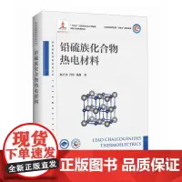 铅硫族化合物热电材料
