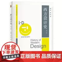 西方设计史(第二版) 颜勇 黄虹 北京大学店正版