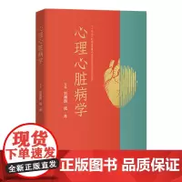 心理心脏病学 2024年3月参考书