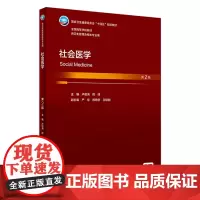 社会医学(第2版) 2024年3月大学教材