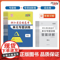 天利38套 2025浙江省名校高考单元专题训练套装(语/英/数/物/化 共5册)