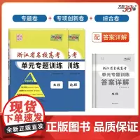 天利38套 2025浙江省名校高考单元专题训练套装(生/地 共2册)
