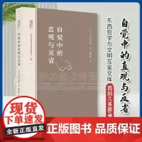 正版 自觉中的直观与反省 东西哲学与文明互鉴文库 [日]西田几多郎 著 廖钦彬 译 商务印书馆 978710023373