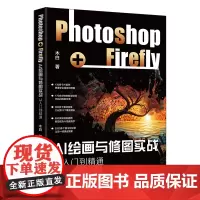 AI绘画与修图实战 Photoshop+Firefly从入门到精通 木白 北京大学出版社 9787301347928