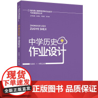 指向核心素养的学科作业设计与实施指导丛书:中学历史作业设计