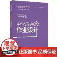 指向核心素养的学科作业设计与实施指导丛书:中学历史作业设计