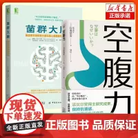 2册]菌群大脑+空腹力 石原结实 著 科学空腹 远离疾病 抗衰老 激活身体的自愈力 肠道微生物影响大脑和身心健康 健康保