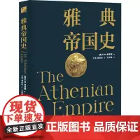雅典帝国史 (英)G.W.考克斯 著 王海,周恬恬 译 欧洲史社科 正版图书籍 台海出版社