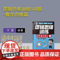 [正版新书] 逻辑思维训练500题-数学思维篇 于雷 清华大学出版社 数学思维;趣味数学;巧算;益智
