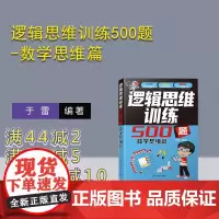 [正版新书] 逻辑思维训练500题-数学思维篇 于雷 清华大学出版社 数学思维;趣味数学;巧算;益智