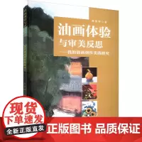 油画体验与审美反思——我的油画创作实践研究 龚昊婷 著 艺术理论(新)艺术 正版图书籍 吉林人民出版社