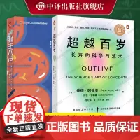 [正版]超越百岁+肠生不老 超越百岁长寿的科学与艺术 彼得阿提亚 长寿与健康 延长健康寿命肠生不老 正版书籍 中译出