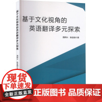 基于文化视角的英语翻译多元探索 周照兴,陈宜凝 著 英语口语文教 正版图书籍 吉林出版集团股份有限公司