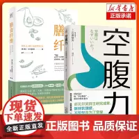 2册]空腹力+ 膳食纤维:28天无纤维饮食食谱逆转疾病、延缓衰老、吃出健康力 科学空腹 远离疾病 抗衰老 健康保健书籍