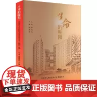 生命的暖阳 河南省人民医院文化建设微丛书 2021卷 武素英 编 医学其它生活 正版图书籍 郑州大学出版社