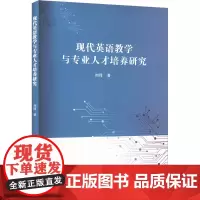 现代英语教学与专业人才培养研究 刘琦 著 育儿其他文教 正版图书籍 吉林出版集团股份有限公司
