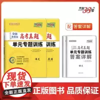 天利38套 2025新教材 全国各省市高考真题单元专题训练套装(语/英 共2册)