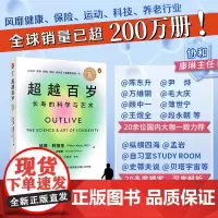 [正版]超越百岁:长寿的科学与艺术 助你激活生命力、增强免疫力、全面挖掘健康潜力;主宰身心健康 正版书籍 中译出版社