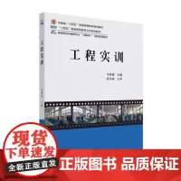 正版 工程实训 高等院校机械类专业互联网创新规划教材 马世榜 9787301347607 北京大学出版社 2023-04