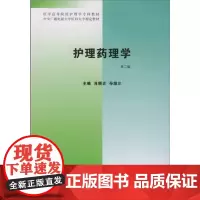 [出版社]护理药理学(第2版)肖顺贞 孙颂三 /9787810711173/23.5/80/ 北京大学医学出版社
