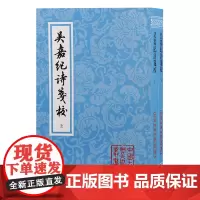正版 吴嘉纪诗笺校(平)9787573209801 上海古籍出版社 (清)吴嘉紀 著 楊積慶 箋校 2023-12