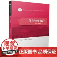休闲管理概论 9787577205281
