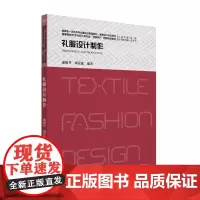 正版 礼服设计制作 高等院校艺术与设计类专业互联网创新规划教材 惠淑琴 周宏蕊 9787301347171 北京大学出版