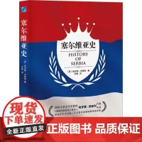 塞尔维亚史 (英)哈罗德·坦珀利 著 许敏 译 历史知识读物社科 正版图书籍 应急管理出版社