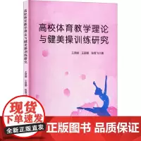 高校体育教学理论与健美操训练研究 王翠娟,王丽娜,张雪飞 著 体育运动(新)文教 正版图书籍 吉林出版集团股份有限公司