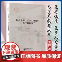 正版 医疗保障、医生人力资本与医疗服务水平 王婵 国家社科基金后期资助项目 经济科学出版社 9787521850796