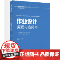 指向核心素养的学科作业设计与实施指导丛书:作业设计原理与应用