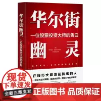 华尔街幽灵:一位股票投资大师的告白