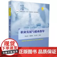 职业发展与就业指导 9787577204239