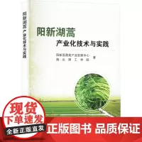 阳新湖蒿产业化技术与实践 阳新县蔬菜产业发展中心,湖北理工学院 著 农业基础科学专业科技 正版图书籍