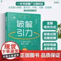 正版 破解引力 广义相对论的诞生之路 沈贤勇 探索物理思想路径发展 爱因斯坦 牛顿引力科学史科研工作者大中学生课外阅读科