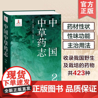 中国中草药志2 叶华谷 被子植物门 椴树科梧桐科木棉科锦葵科金虎尾科大戟科虎皮楠科旌节花科杜仲科植物分类及科普领域人员参