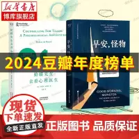 早安怪物+蛤蟆先生去看心理医生 全2册 超会讲故事的心理医生 五个战胜心理创伤的真实故事 情绪疗愈社会心理学书籍
