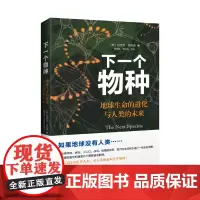[海南出版社]下一个物种 迈克尔•坦尼森著 全方位了解地球生命现状 地球生命的进化与人类的未来 自然进化科普人类发展的历