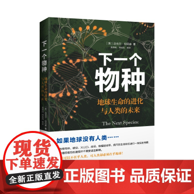 [海南出版社]下一个物种 迈克尔•坦尼森著 全方位了解地球生命现状 地球生命的进化与人类的未来 自然进化科普人类发展的历