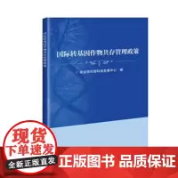正版书籍 转基因作物共存管理政策 普通作物与转基因作物共存的政策和法规 基因生物的准则 有机农业作物战略发展指南