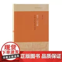 正版 追寻一己之福:中国古代的信仰世界 9787573210210 上海古籍出版社 蒲慕州 著 2024-01