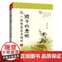 跟于丹老师一起读最美古诗词.春华卷 于丹 磨铁图书正版书籍